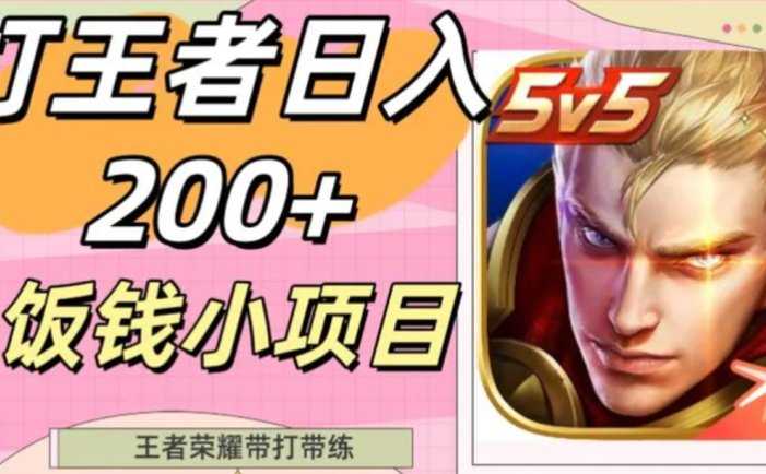 打王者日入200+,饭钱小项目,王者荣耀带打带练