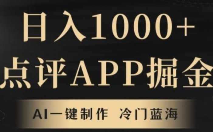 靠AI一键制作,无脑搬运,日入1000+的点评APP掘金,超冷门蓝海赛道