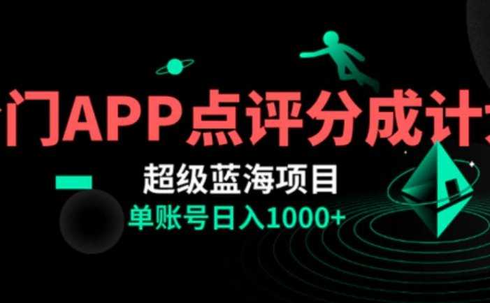 全网首发冷门评分成计划超级蓝海项目,AI一键制作轻松日入1000+