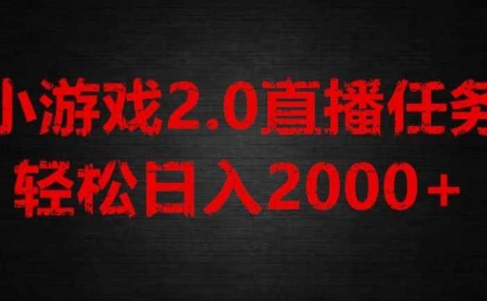 游戏直播2.0新玩法,单账号每日入1800+,不露脸直播,小白轻松上手【揭秘】