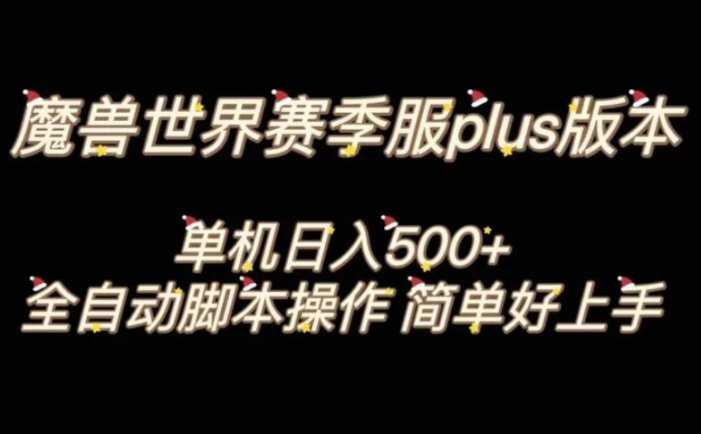 魔兽世界plus版本全自动打金搬砖,单机500+,操作简单好上手。