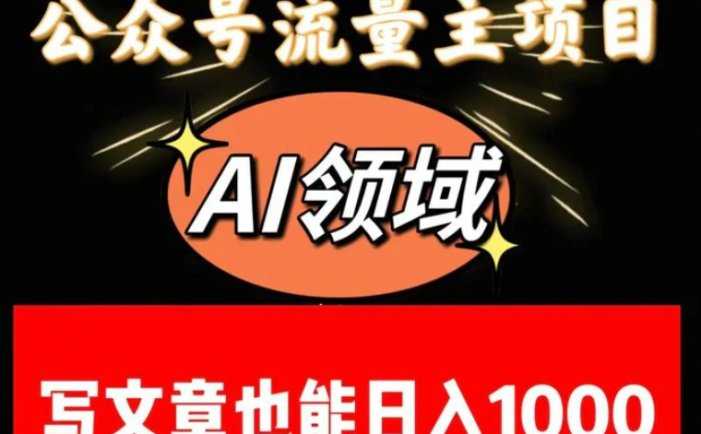 公众号流量主掘金——AI领域:一篇文章也能日入一千多+