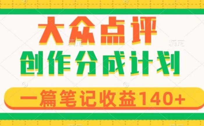 大众点评创作分成,一篇笔记收益140+,新风口第一波,作品制作简单