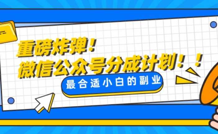 微信公众号分成计划,每天操作10分钟,最适合小白的副业