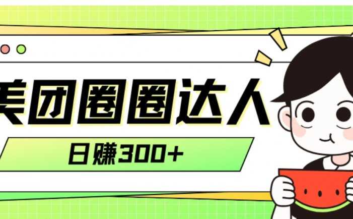 美团圈圈轻松月入过万玩法!!