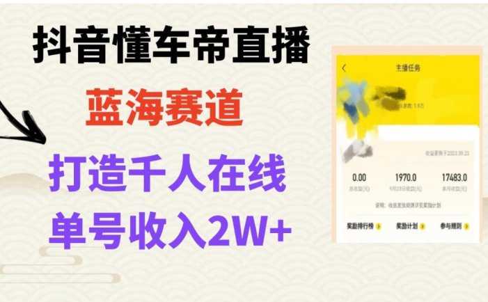 风口期抖音懂车帝直播,打造爆款直播间上万销售额