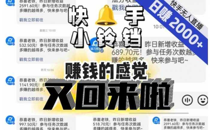 【无人直播】单号日入2000+,可矩阵、可放大,快手无人直播小铃铛,让狂赚的感觉又回来了!