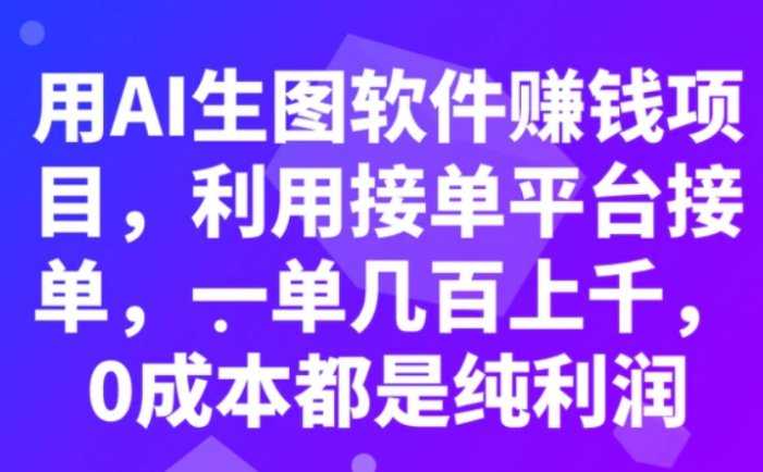 用AI生图软件赚钱项目,利用接单平台接单,一单几百上千,0成本都是纯利润