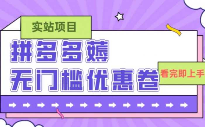 拼多多最新薅无门槛优惠卷项目,0成本,目前还能做,亲测,一单在50-500