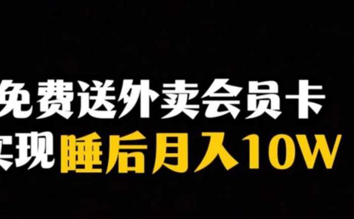 靠送外卖会员卡实现睡后月入10万+冷门暴利赛道,保姆式教学【揭秘】