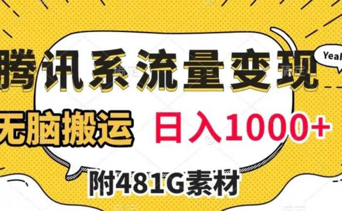 腾讯系流量变现,有播放量就有收益,无脑搬运,日入1000+