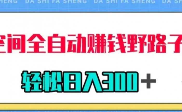 QQ空间全自动赚钱野路子玩法,利用美女图收款,轻松日入300+