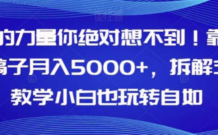 AI的力量你绝对想不到!靠AI稿子月入5000+,拆解式教学小白也玩转自如【揭秘】