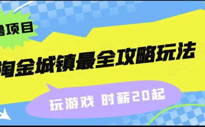 淘金城镇最全攻略玩法,玩游戏就能赚钱的0撸项目,收益还很可观!