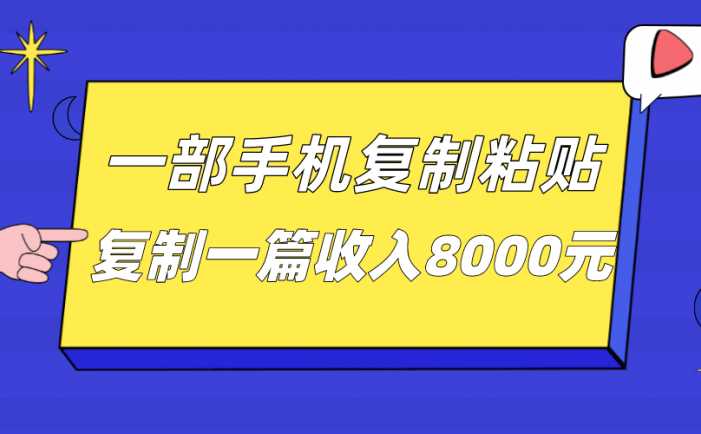 一部手机复制粘贴自动化赚钱,复制一篇收入8000元
