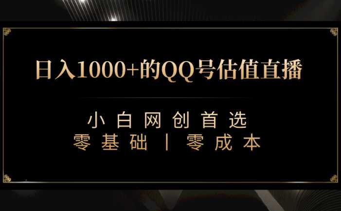最新QQ号估值直播 日入1000+,适合小白【附完整软件 + 视频教学】