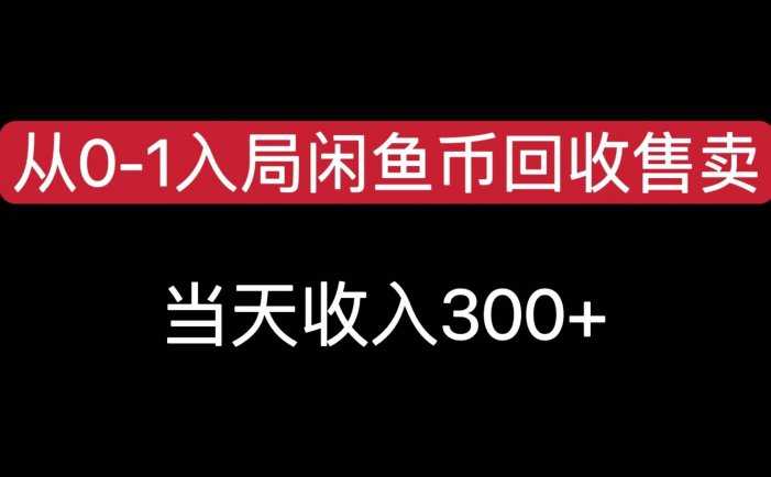 从0-1入局闲鱼币回收售卖,当天变现300