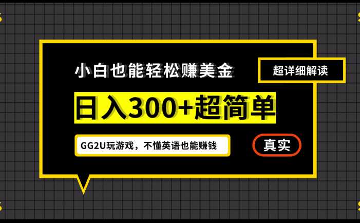 小白一周到手300刀,GG2U玩游戏赚美金,不懂英语也能赚钱