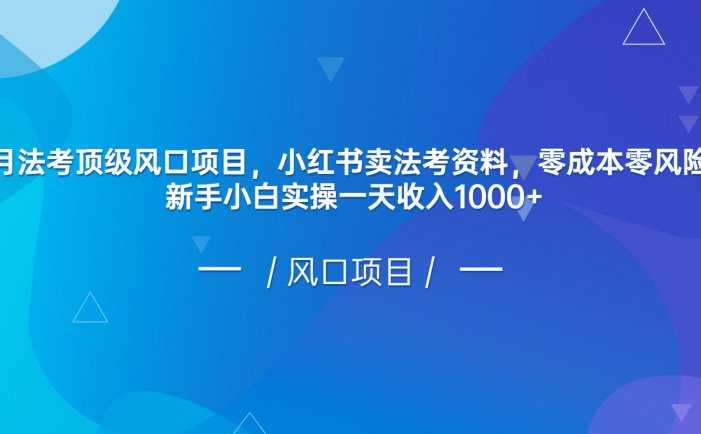 8月法考顶级风口项目,小红书卖法考资料,零成本零风险,新手小白实操一天