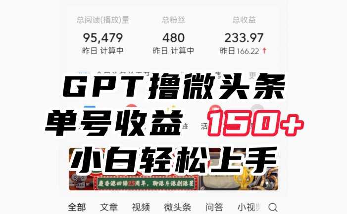 ChatGpt撸微头条,单号收益150+,适合新手小白操作省时无压力