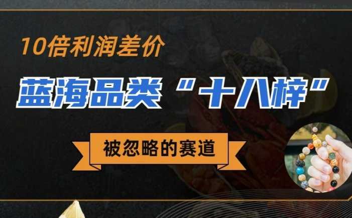 被忽略的蓝海品类“十八籽”,10倍的利润差价,同行一天几十单
