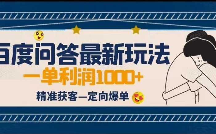 全网首发百度问答新玩法,结合百家号发垂直领域短视频,高效精准获客,定向咨询