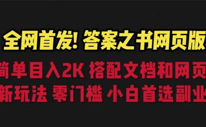 全网首发!答案之书网页版,目入2K,全新玩法,搭配文档和网页,零门槛、小白首选副业!