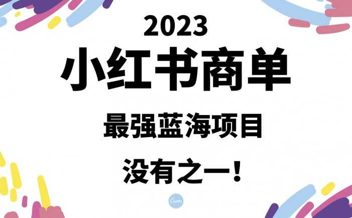 小红书商单,2023最强蓝海项目,没有之一!