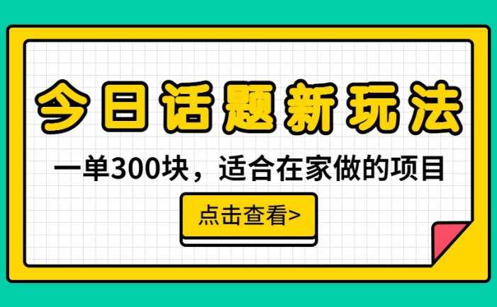一单300块,今日话题全新玩法,无需剪辑配音,一部手机接广告月入过万