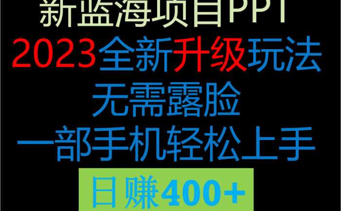 2023新玩法,在这个平台卖ppt才是最正确的选择,一部手机实现日入400+