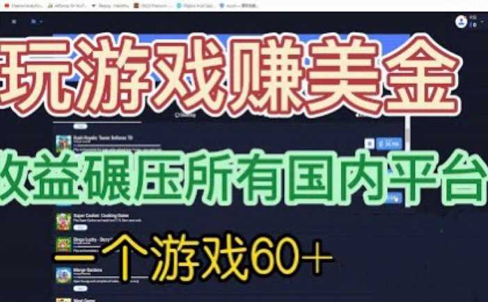 国外玩游戏赚美金平台,一个游戏60+,收益碾压国内所有平台