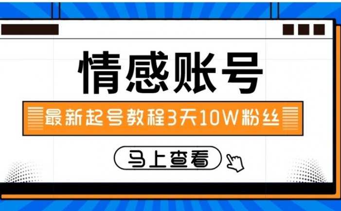最新情感文案类短视频账户,实操三天10万粉丝