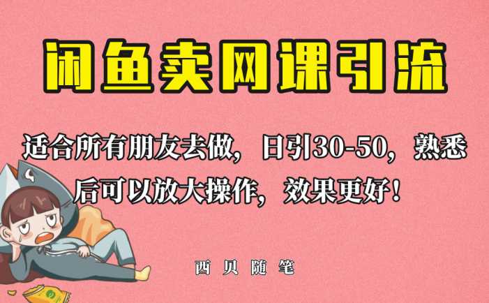 外面这份课卖 698,闲鱼卖网课引流创业粉,新手也可日引50+流量