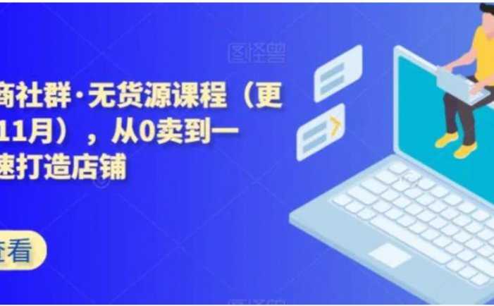 西湖电商社群·无货源课程,从0卖到一万,快速打造店铺