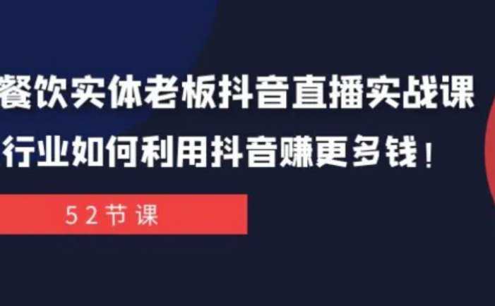 同城餐饮实体老板抖音直播实战课:餐饮行业如何利用抖音赚更多钱!