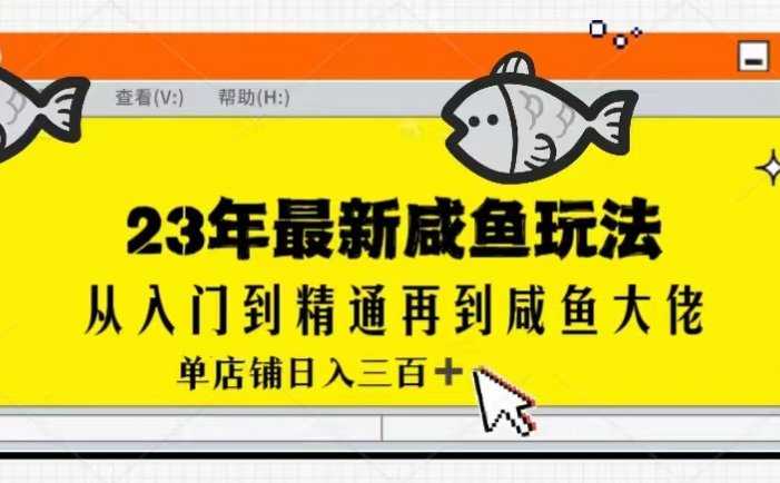 2023最新闲鱼实战课,从入门到精通再到闲鱼大佬,单号日入300+