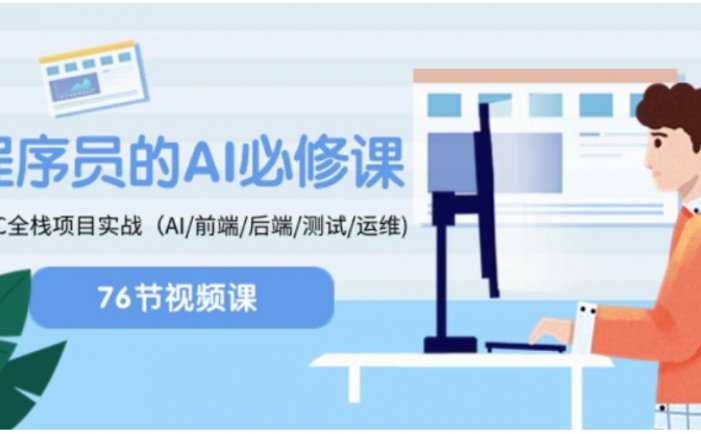 程序员-AI必修课,AIGC 全栈项目实操(AI/前端/后端/测试/运维)
