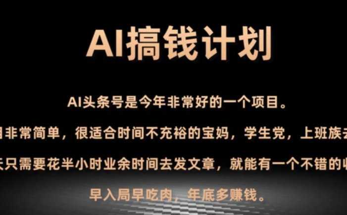 AI搞钱计划,头条号暴力掘金,全自动提现平台,轻松日入500+