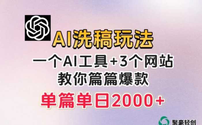 微头条AI洗稿流玩法,篇篇爆款,日稳定300+【揭秘】