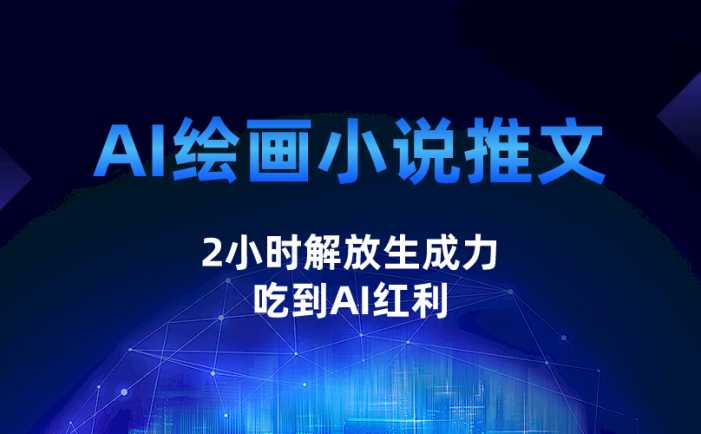 AI绘画小说推文,2小时解放生产力,吃到AI红利