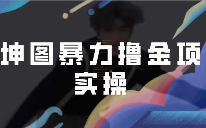 AI坤图项目,蹭一把哥哥的热度进行ai绘图暴力变现撸金