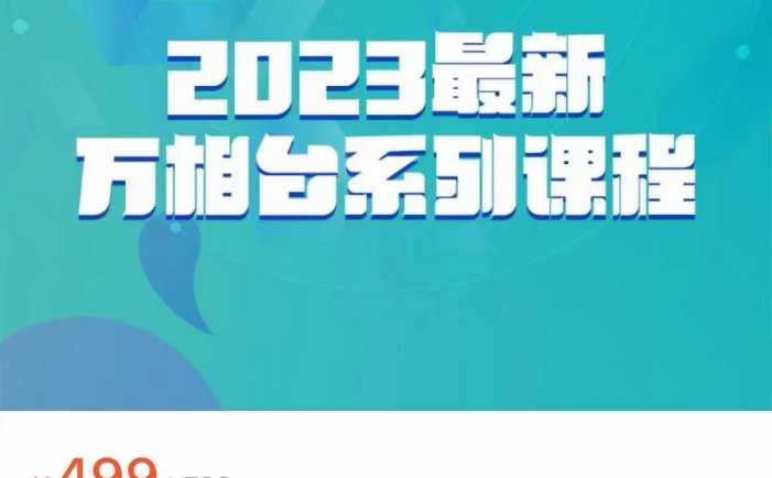 2023最新万相台系列课程,万相台人群全链路运营解析