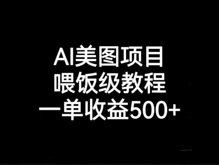 AI美图项目,喂饭级教程,一单收益500+