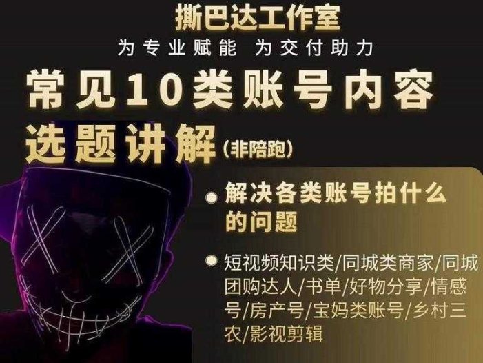 短视频常见10类账号内容选题讲解,解决各类账号拍什么的问题