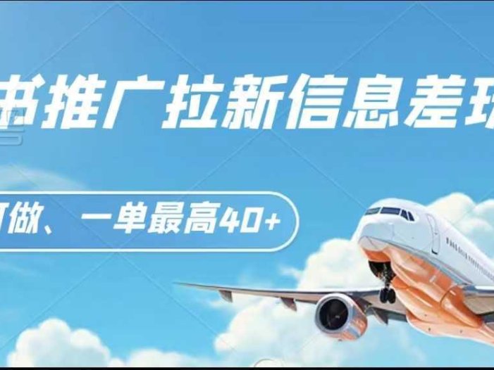小红书推广拉新信息差项目玩法、人人可做,一单最高40+