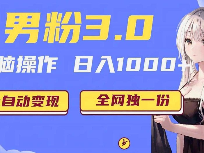 男粉3.0项目,轻松日入1000+!全自动获客渠道,当天见效,新手小白也能简单…