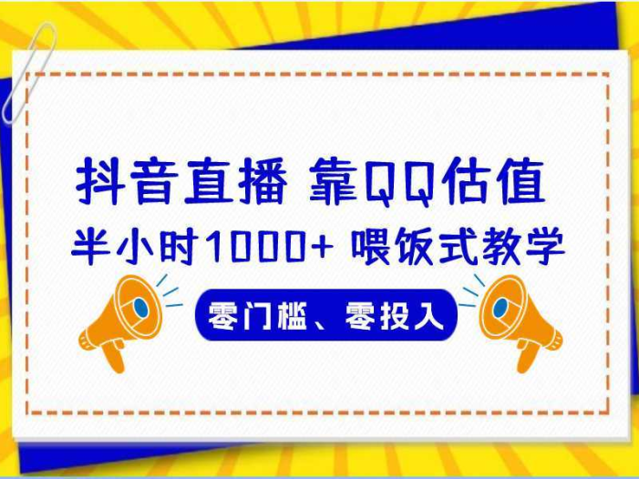 QQ号估值直播 半小时1000+,零门槛、零投入,喂饭式教学、小白首选