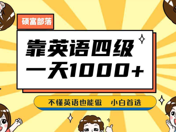 靠英语四级,一天1000+不懂英语也能做,小白保姆式教学 (附:1800G资料)