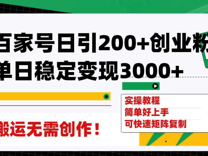 百家号日引200+创业粉单日稳定变现3000+纯搬运无需创作!