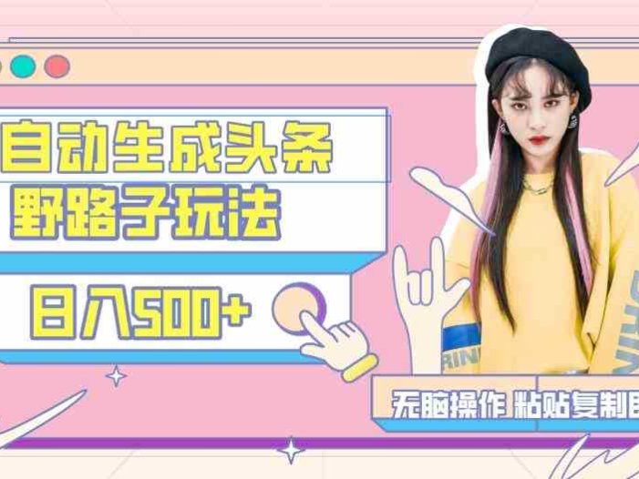 AI自动生成头条,三天必起号,三分钟轻松发布内容,复制粘贴,保姆级教…